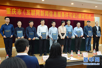 重慶8家單位獲首批互聯(lián)網(wǎng)新聞信息服務(wù)許可證，網(wǎng)絡(luò)信息生態(tài)建設(shè)邁出關(guān)鍵一步