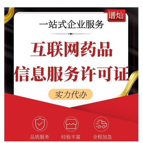 上海公司辦理互聯(lián)網(wǎng)藥品信息服務(wù)許可證全攻略