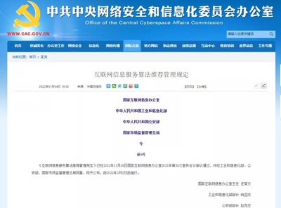 治理算法亂象 《互聯(lián)網(wǎng)信息服務(wù)算法推薦管理規(guī)定》的深層解讀